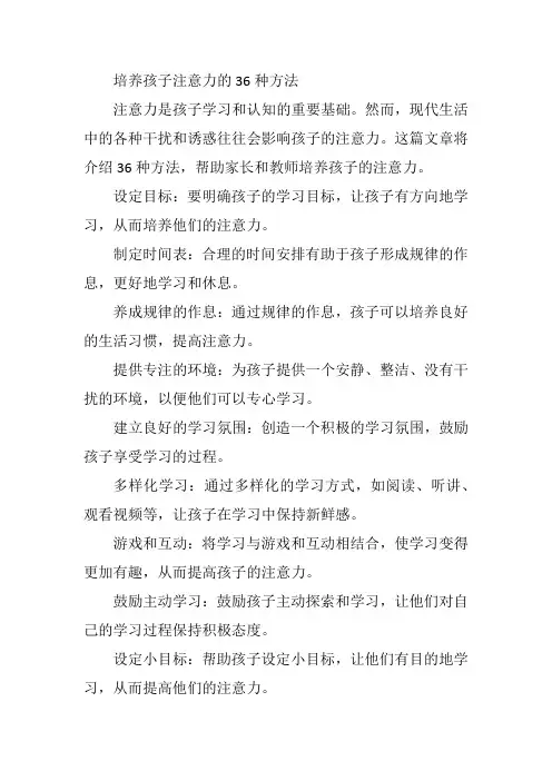 培养孩子注意力的36种方法