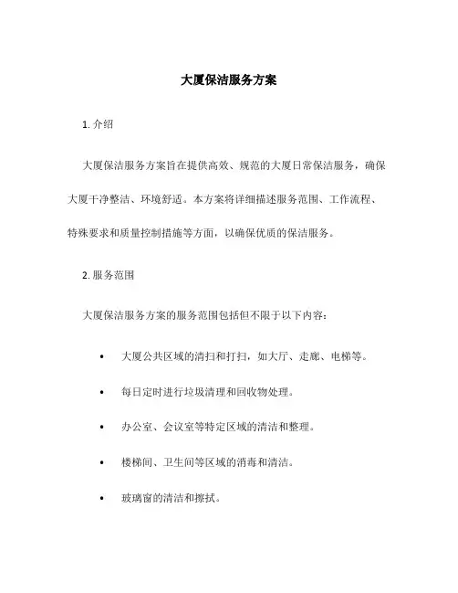 大厦保洁服务方案