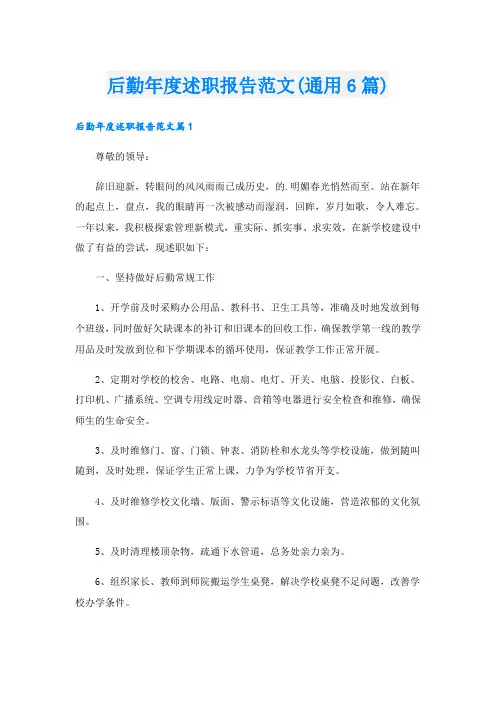 后勤年度述职报告范文(通用6篇)
