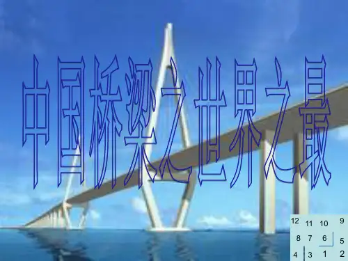 中国桥梁之世界之最ppt