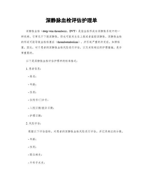 深静脉血栓评估护理单