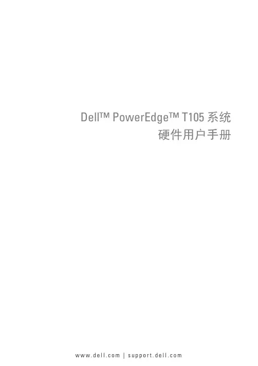 Dell PowerEdge T105 系统 硬件用户手册说明书