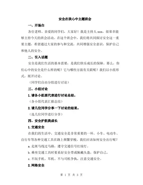 安全在我心中主题班会