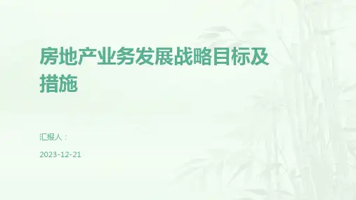 房地产业务发展战略目标及措施