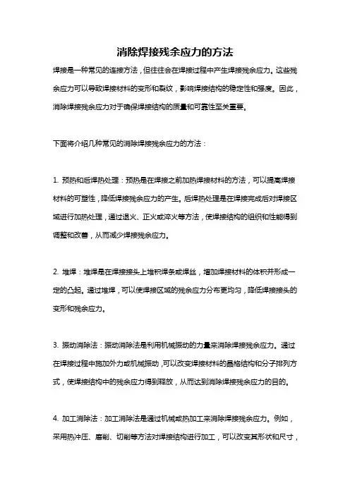 消除焊接残余应力的方法
