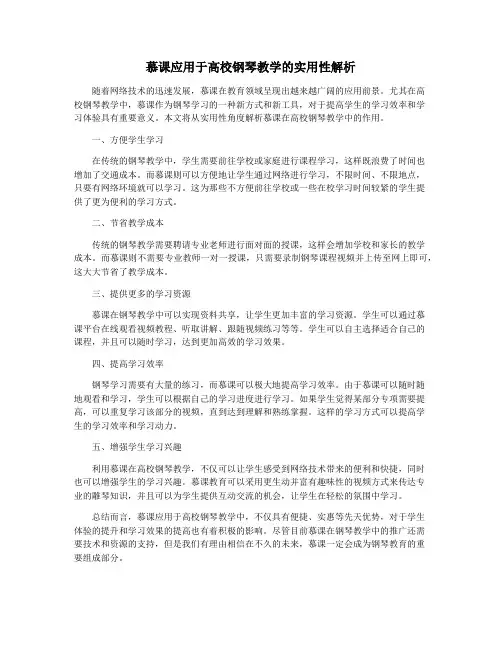 慕课应用于高校钢琴教学的实用性解析