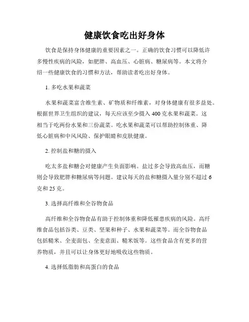 健康饮食吃出好身体