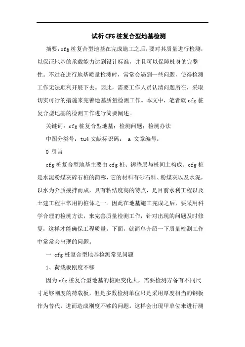 试析CFG桩复合型地基检测