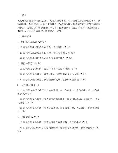 突发环境事件应急预案评分