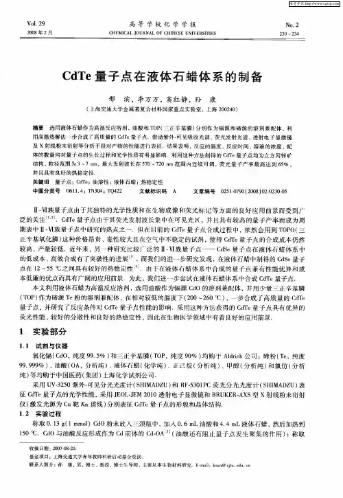 CdTe量子点在液体石蜡体系的制备