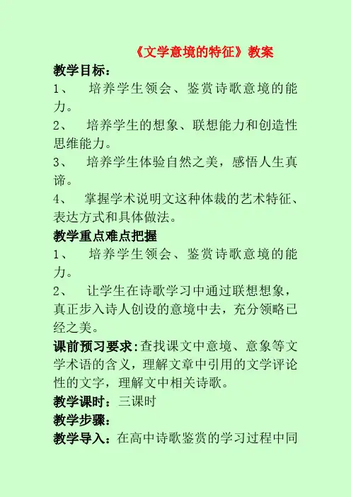 高三语文：1.4《文学意境的特征》教案沪教版