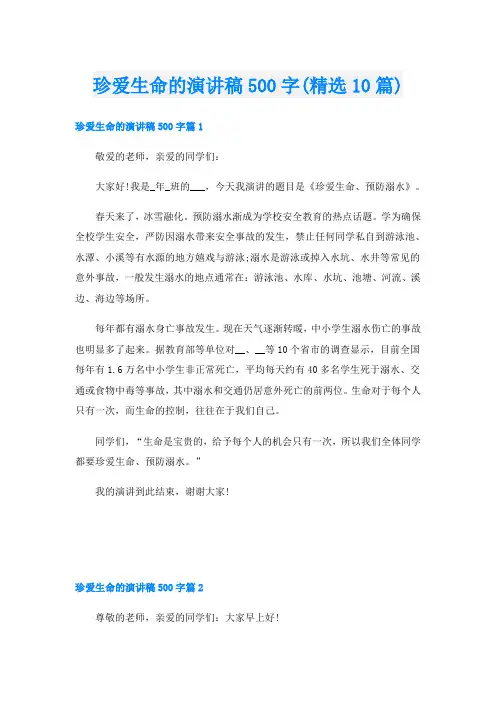 珍爱生命的演讲稿500字(精选10篇)