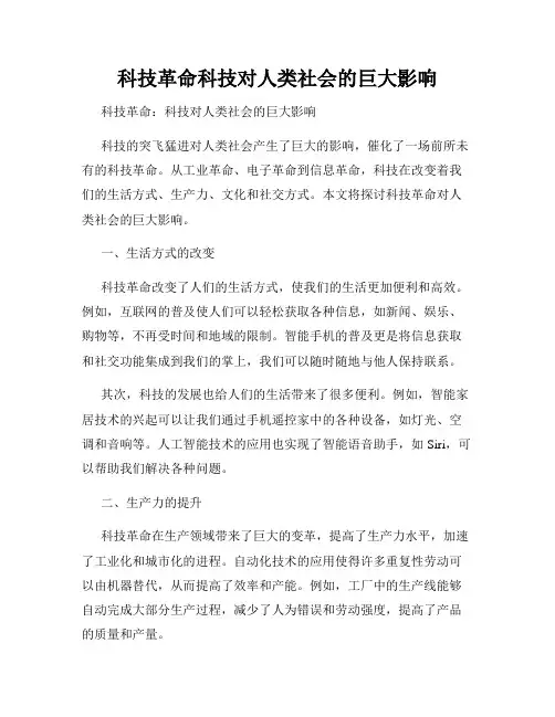 科技革命科技对人类社会的巨大影响