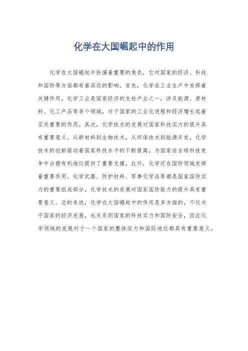 化学在大国崛起中的作用
