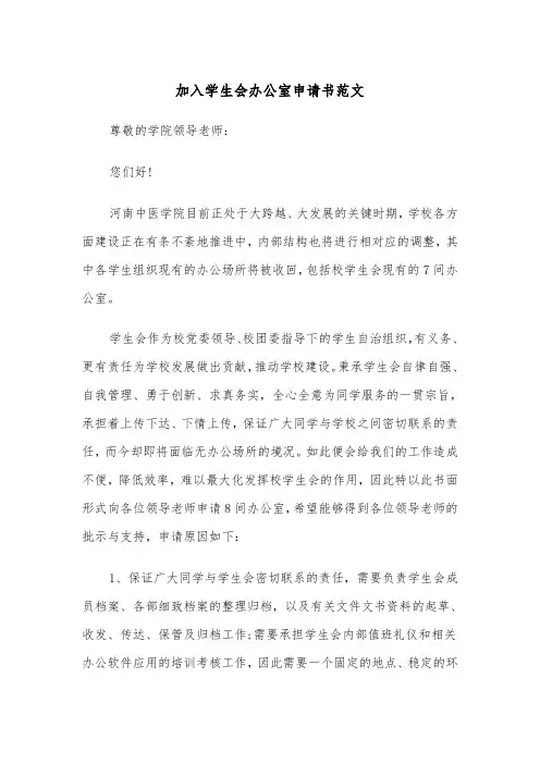 加入学生会办公室申请书范文(四篇)