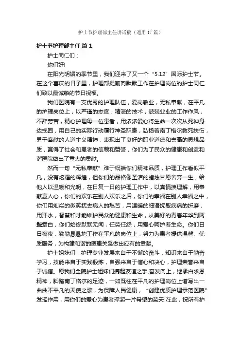 护士节护理部主任讲话稿（通用17篇）