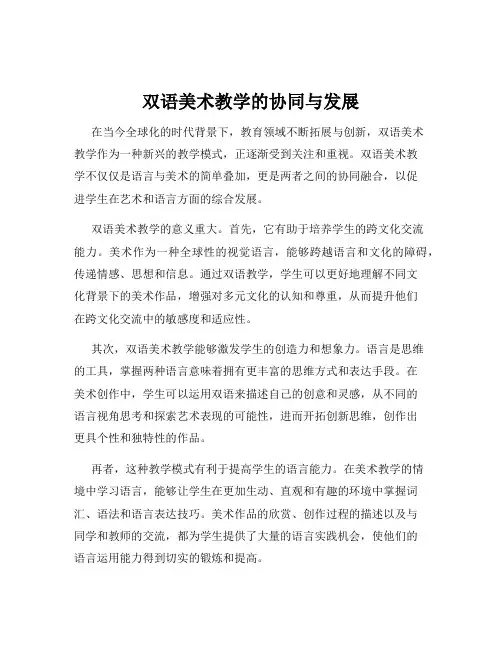 双语美术教学的协同与发展