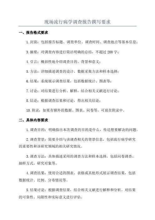 现场流行病学调查报告撰写要求
