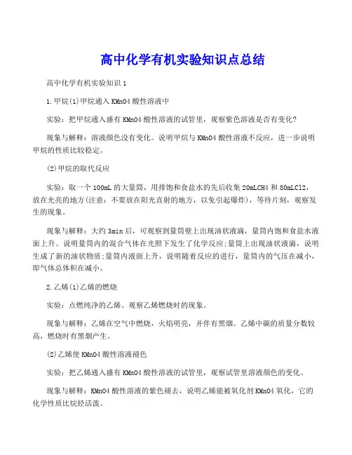 高中化学有机实验知识点总结