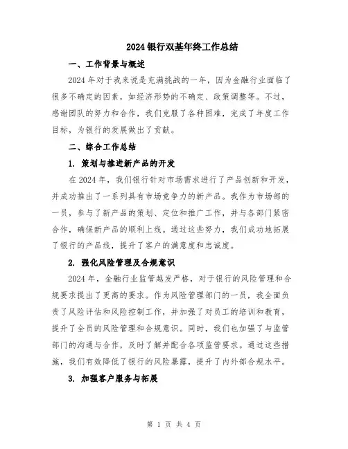 2024银行双基年终工作总结
