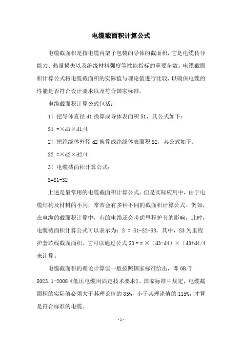 电缆截面积计算公式
