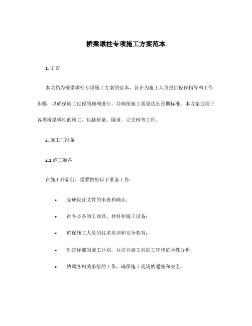 桥梁墩柱专项施工方案范本