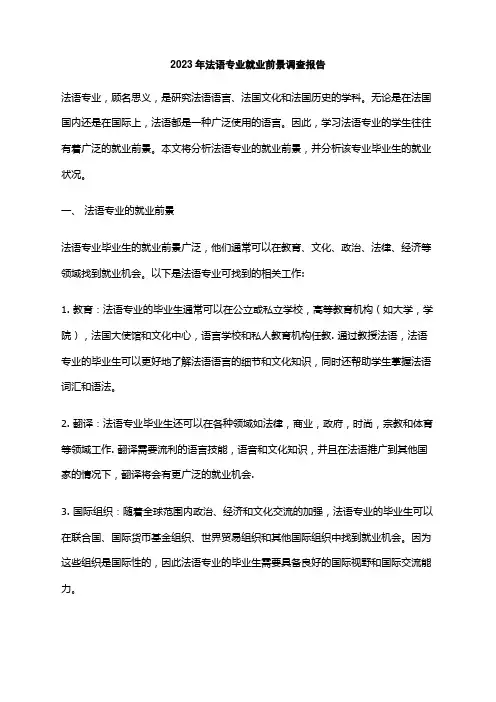 2023年法语专业就业前景调查报告
