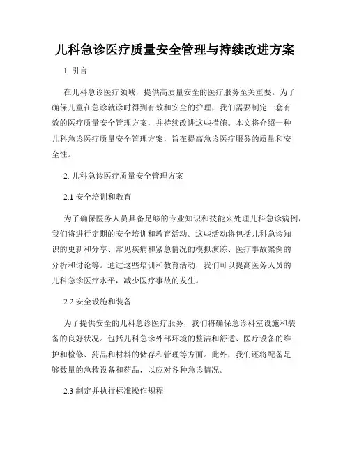 儿科急诊医疗质量安全管理与持续改进方案