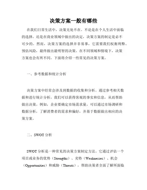决策方案一般有哪些