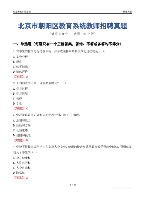 北京市朝阳区教育系统教师招聘真题