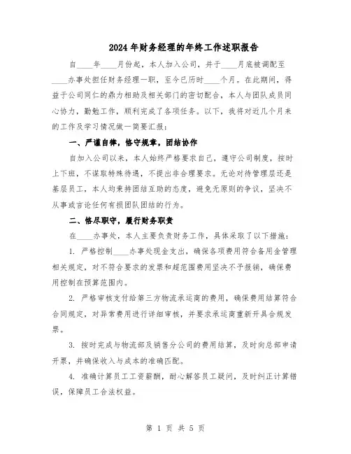 2024年财务经理的年终工作述职报告(三篇)