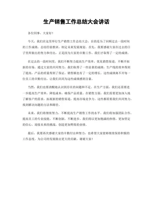 生产销售工作总结大会讲话