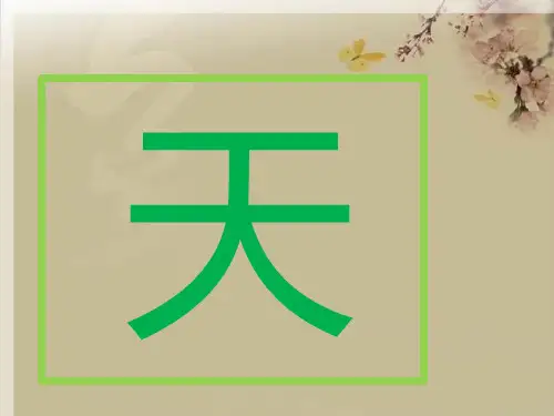 人教部编版一年级语文上册《天地人》精品课件ppt    