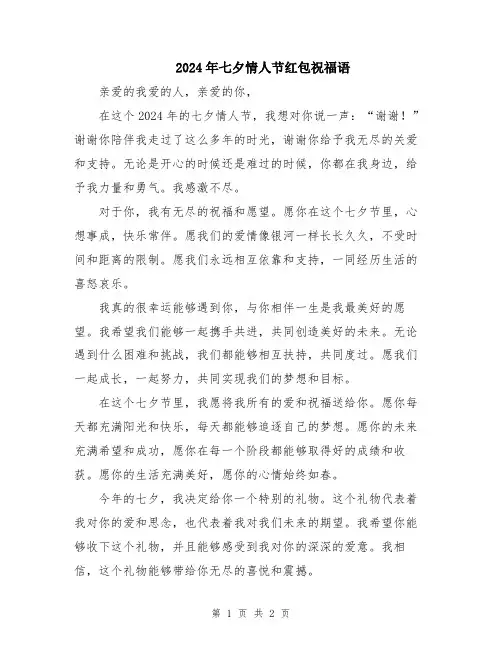 2024年七夕情人节红包祝福语
