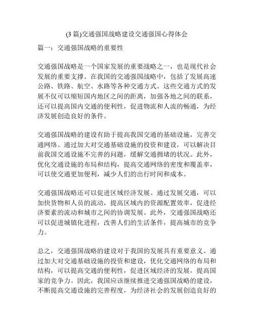 (3篇)交通强国战略建设交通强国心得体会