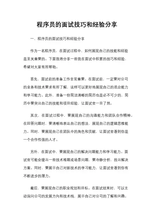 程序员的面试技巧和经验分享