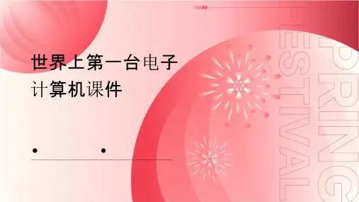 世界上第一台电子计算机课件