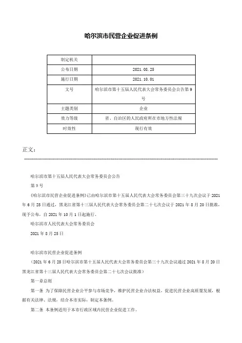 哈尔滨市民营企业促进条例-哈尔滨市第十五届人民代表大会常务委员会公告第9号