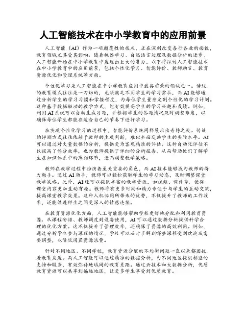 人工智能技术在中小学教育中的应用前景