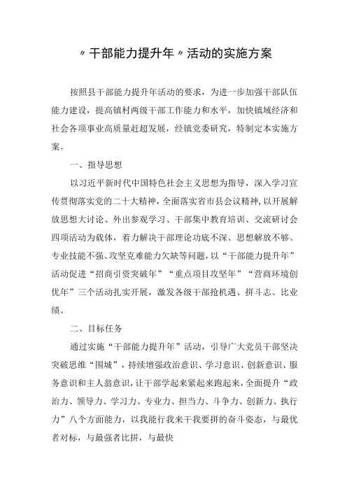 “干部能力提升年”活动的实施方案