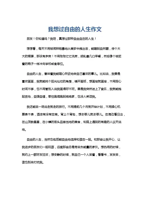 我想过自由的人生作文
