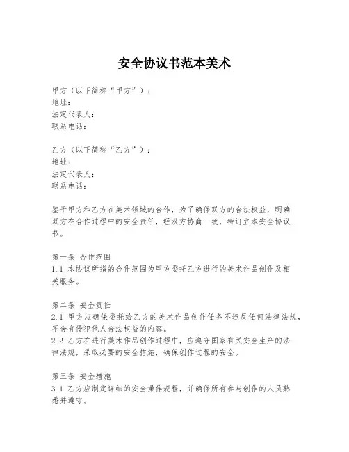 安全协议书范本美术