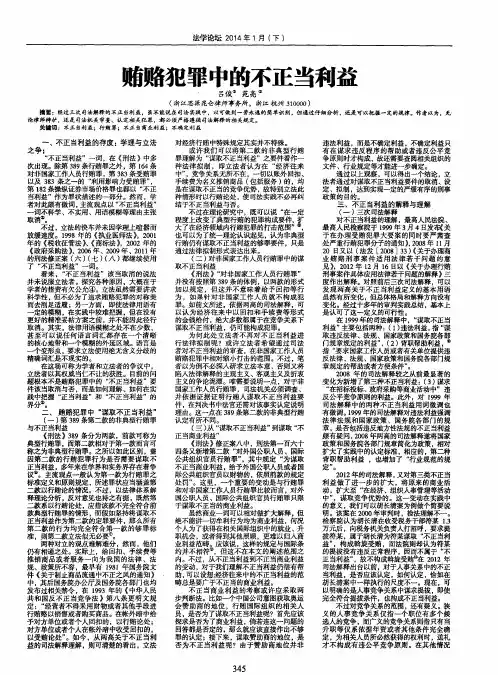 贿赂犯罪中的不正当利益