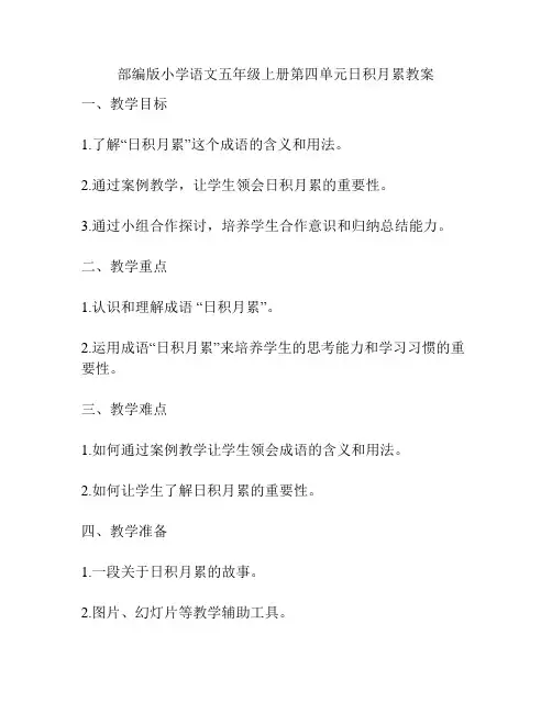 部编版小学语文五年级上册第四单元日积月累教案