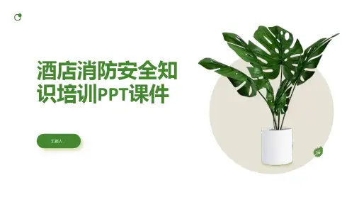 酒店消防安全知识培训ppt课件精品模板分享(带动画)