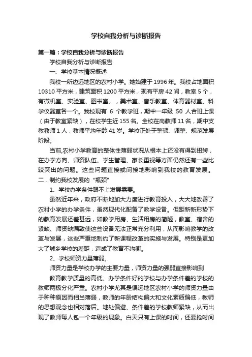 学校自我分析与诊断报告