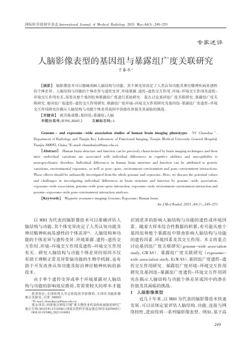 人脑影像表型的基因组与暴露组广度关联研究