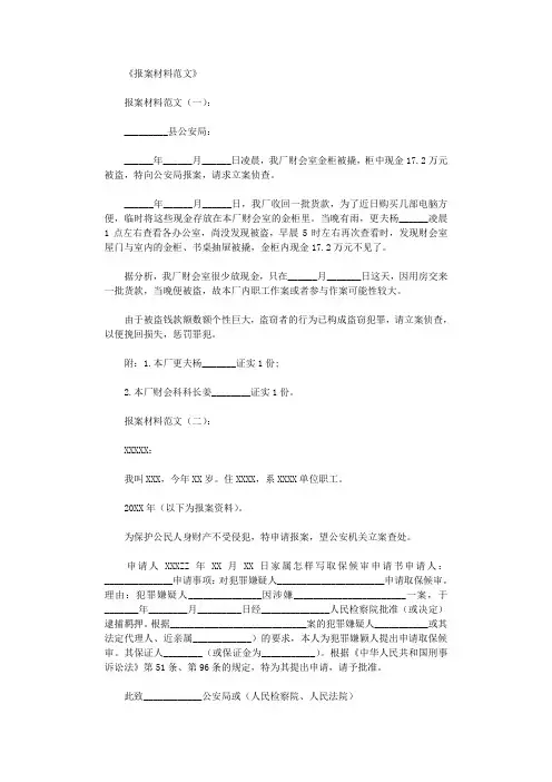 报案材料范文8篇全面版