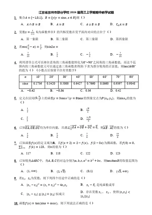 江苏省苏州市部分学校2024届高三上学期期中数学试题