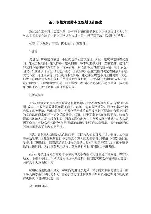 基于节能方案的小区规划设计探索